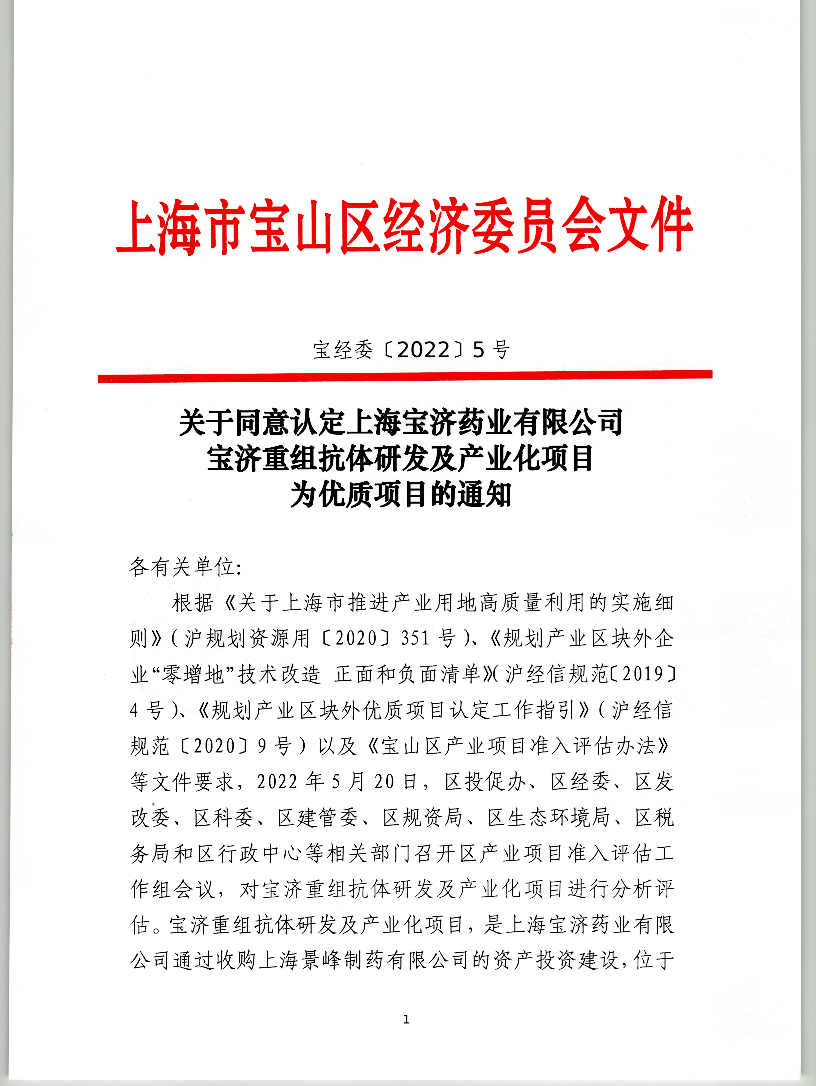 5号（公开）-关于同意认定上海宝济药业有限公司宝济重组抗体研发及产业化项目为优质项目的通知.pdf