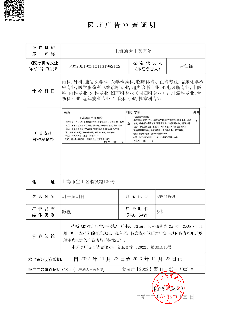 上海通大中医医院医疗广告审查证明2022.11.23（影视）.pdf