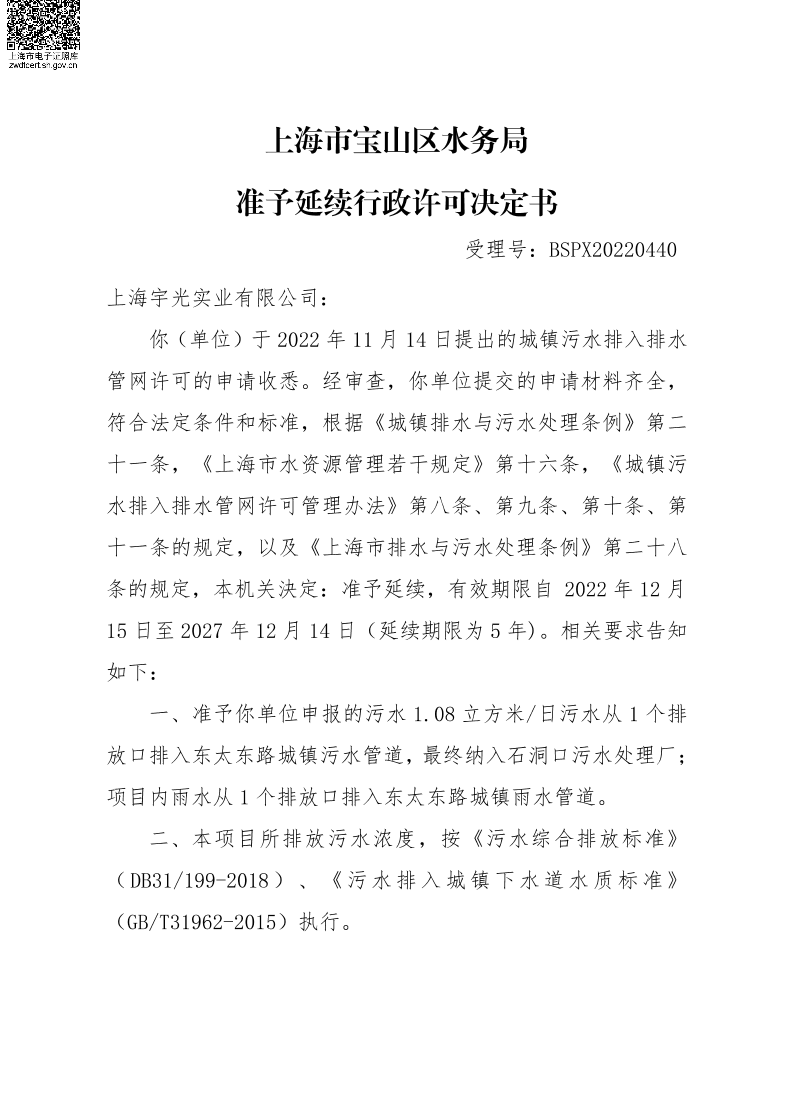BSPX20220440上海宇光实业有限公司（延续）.pdf