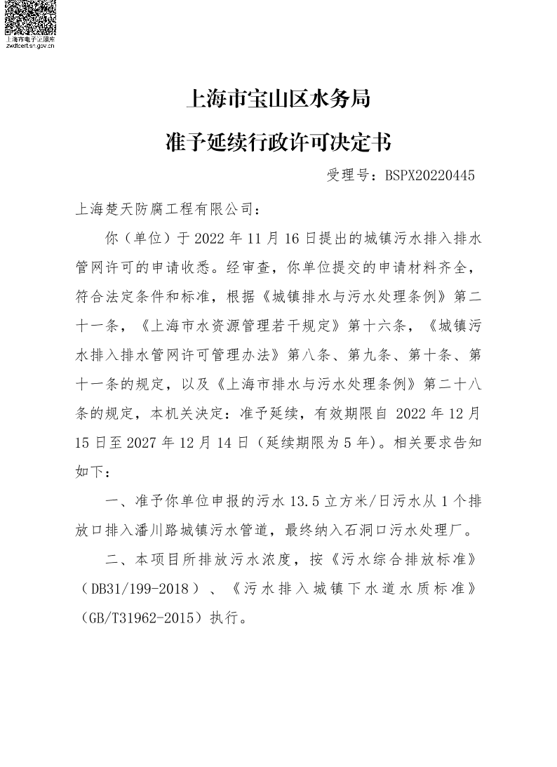 BSPX20220445上海楚天防腐工程有限公司(延续).pdf