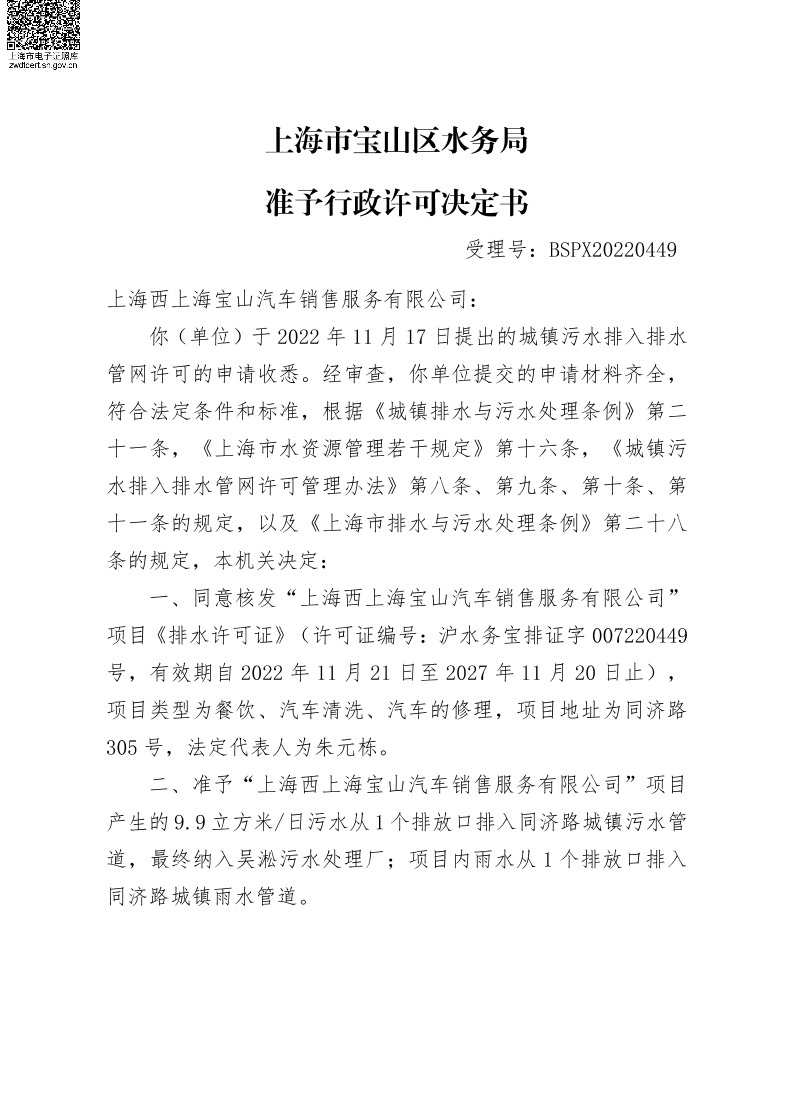 BSPX20220449上海西上海宝山汽车销售服务有限公司(汽车清洗、汽车修理).pdf