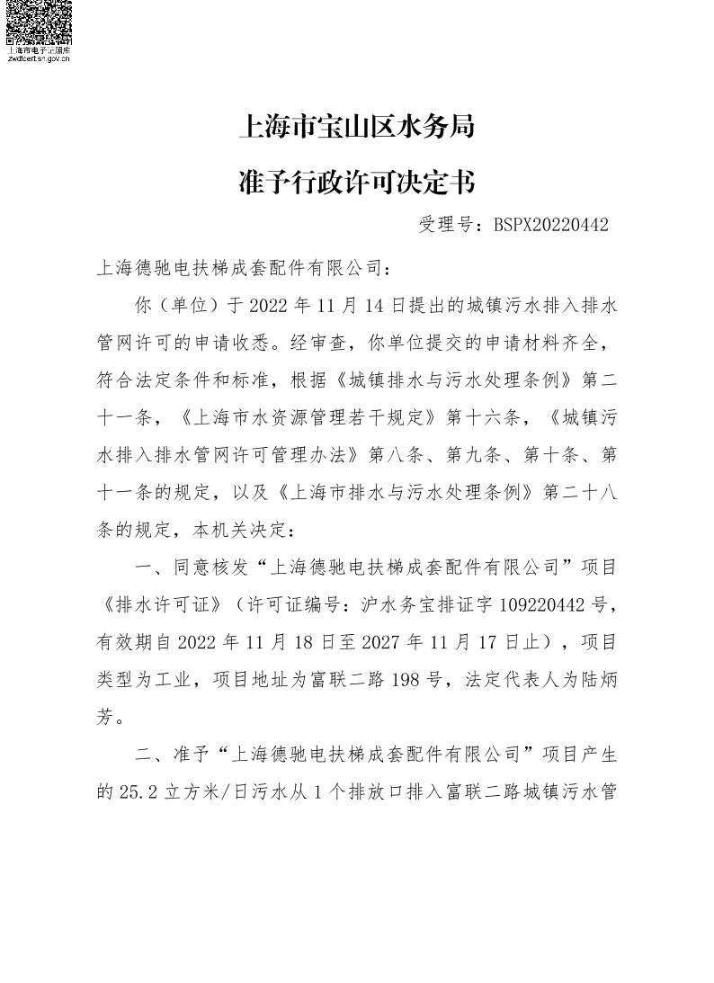 BSPX20220442上海德驰电扶梯成套配件有限公司.pdf