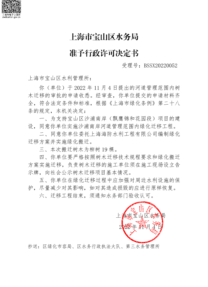 BSSX20220052上海市宝山区水利管理所（沙浦南岸飘影锦和花园段绿化搬迁）（绿化搬迁）.pdf