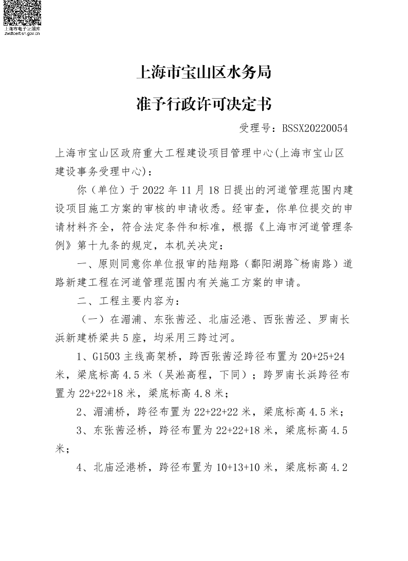 BSSX20220054上海市宝山区政府重大工程建设项目管理中心（陆翔路（鄱阳湖~杨南路）道路新建工程（施工方案）.pdf