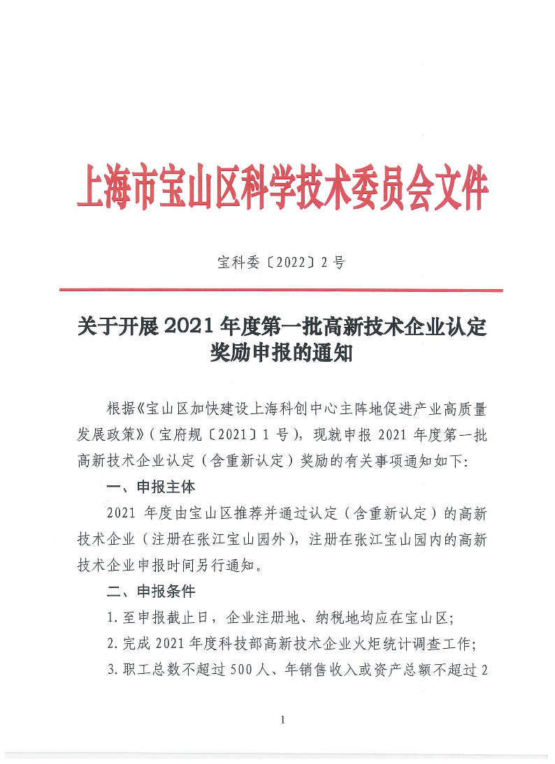 宝科委20222号关于开展2021年度第一批高新技术企业认定奖励申报的通知.pdf