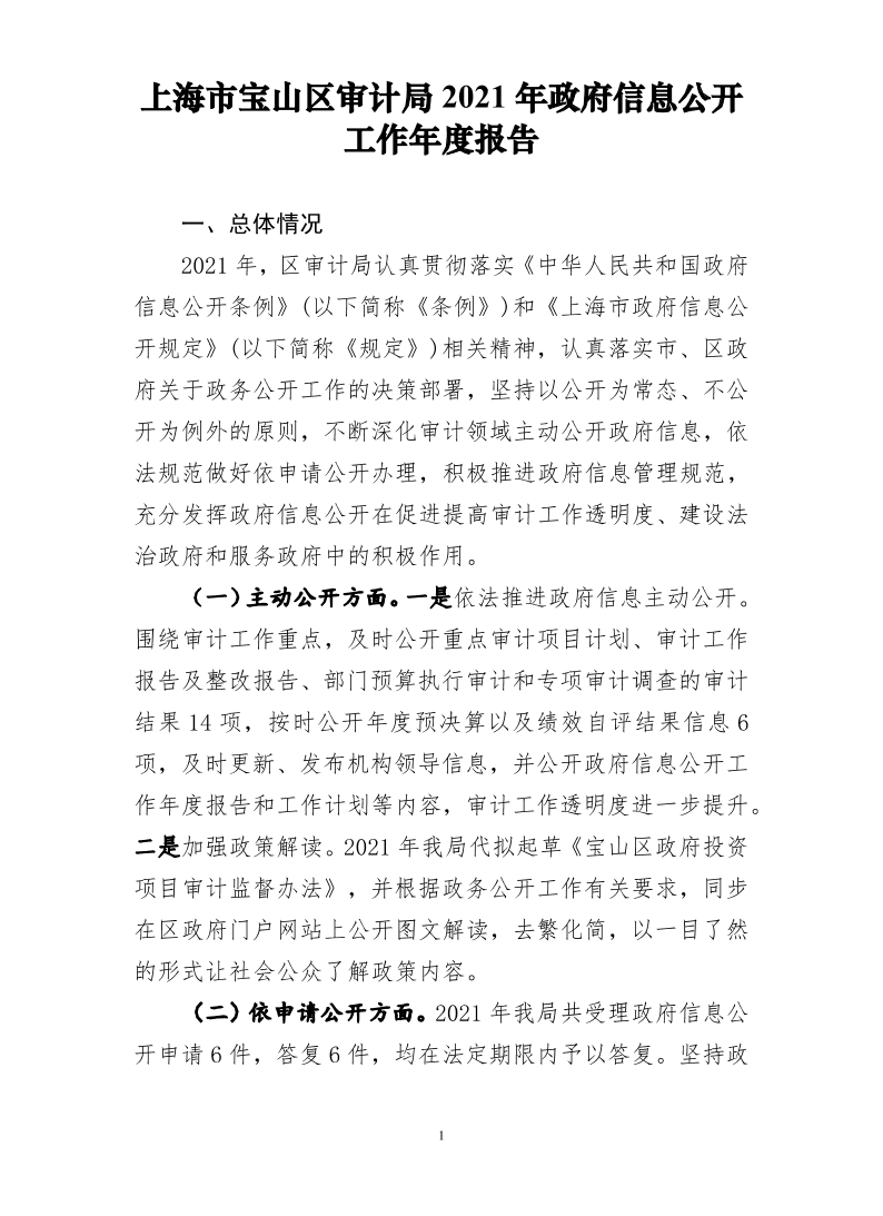 上海市宝山区审计局2021年政府信息公开工作年度报告.pdf