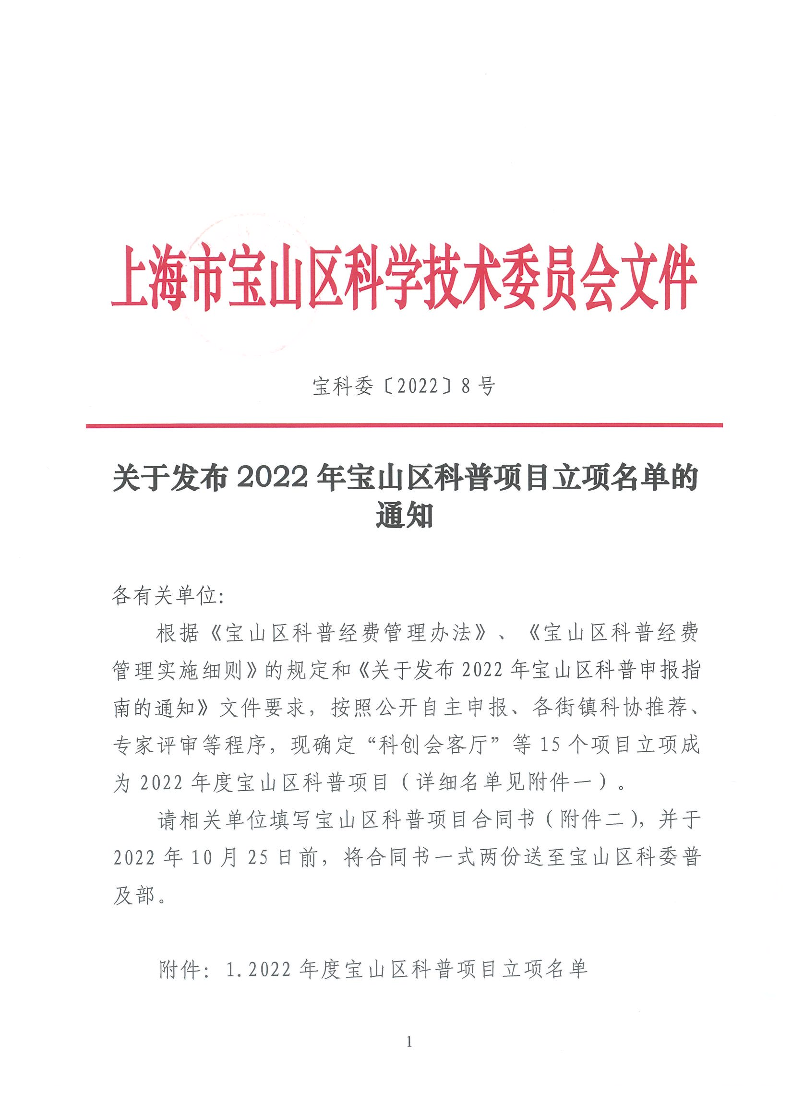 8号关于发布2022年宝山区科普项目立项名单的通知.pdf