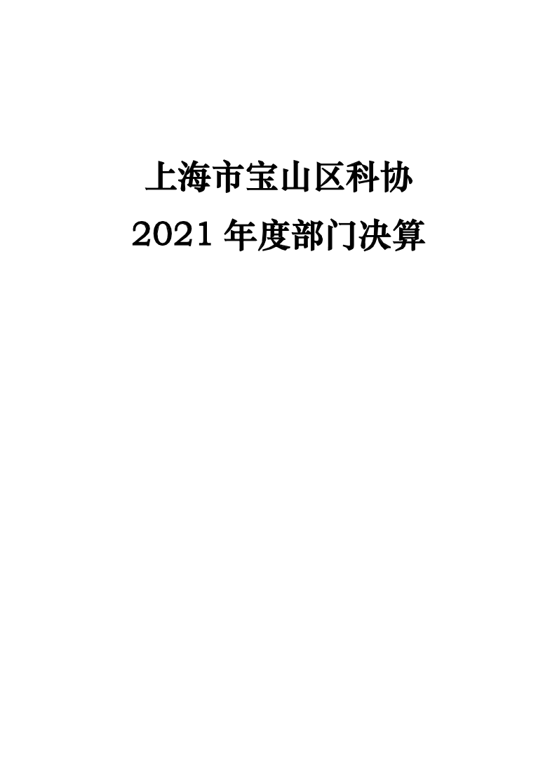 2021年度科协部门决算公开(1).pdf