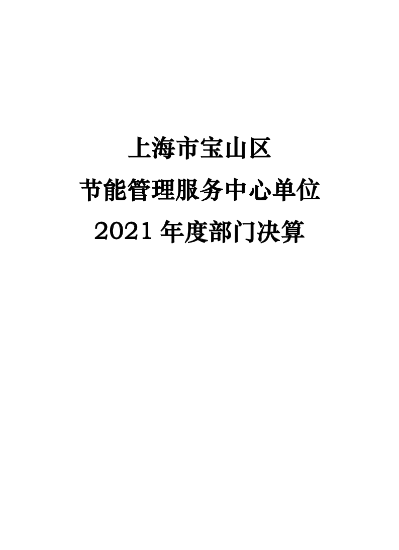 2021年度单位决算公开-节能中心_20221123134506.pdf