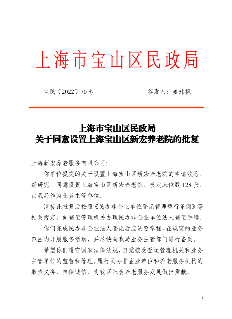 上海市宝山区民政局关于同意设置上海宝山区新宏养老院的批复.pdf