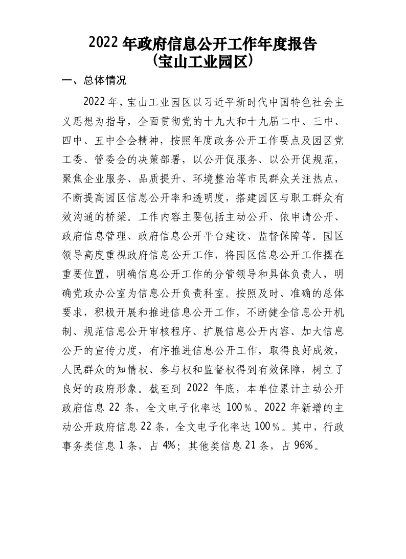 2022年政府信息公开工作年度报告(宝山工业园区).pdf