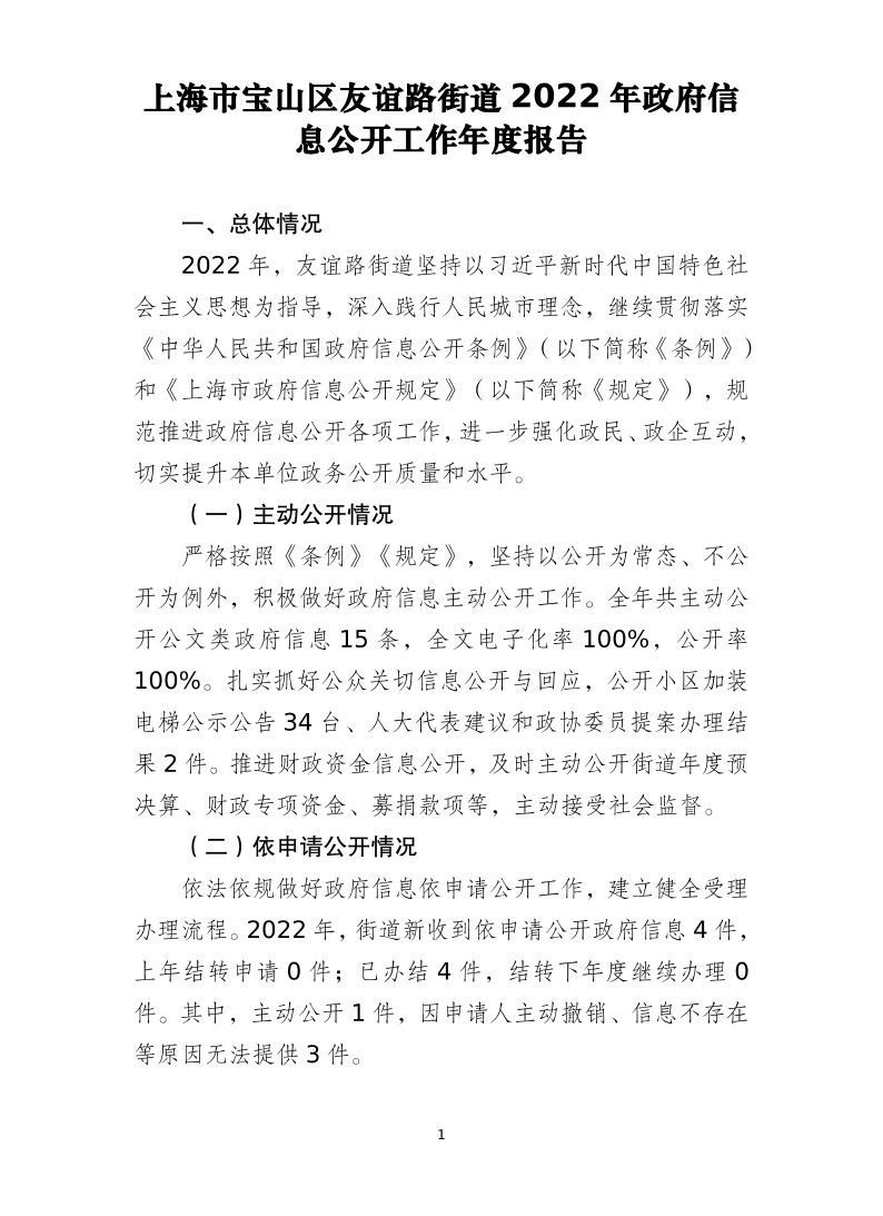 上海市宝山区友谊路街道2022年政府信息公开工作年度报告.pdf