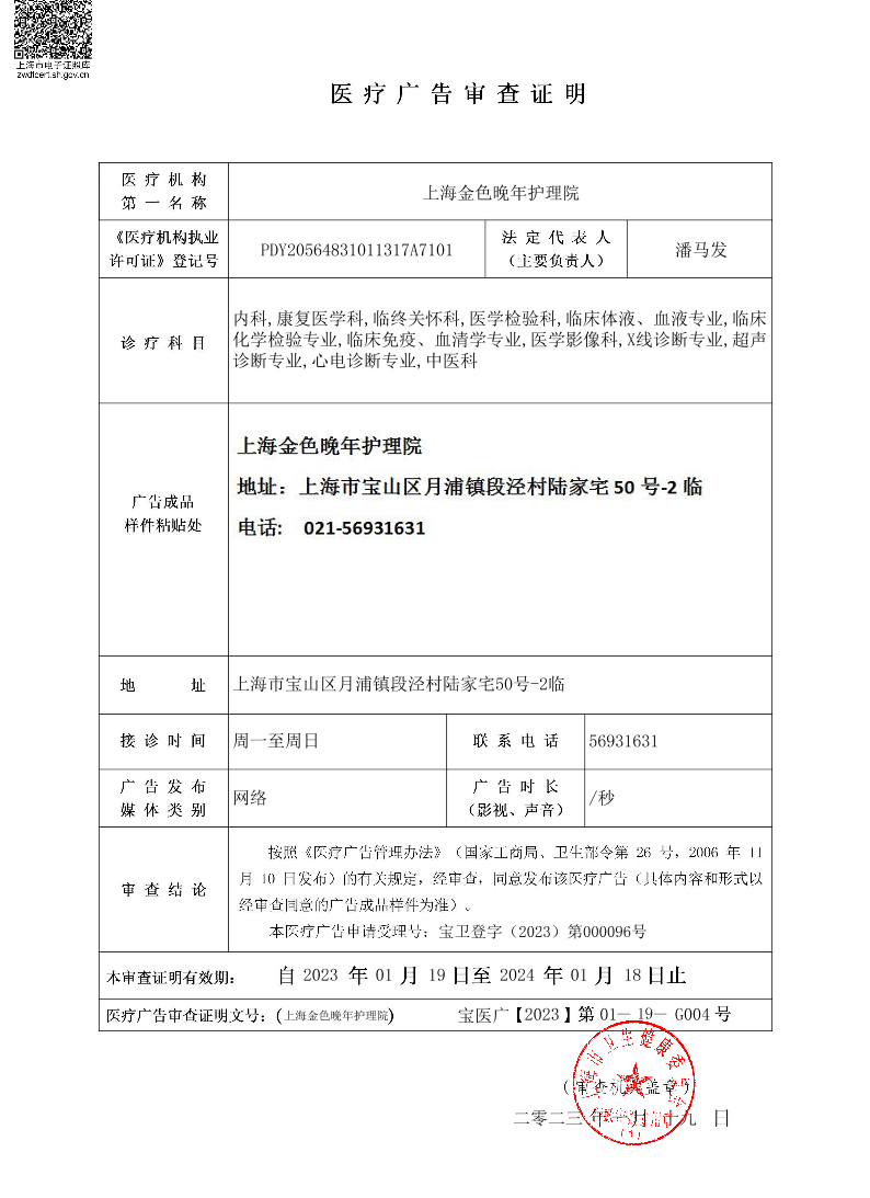 上海金色晚年护理院医疗广告审查证明2023.01.19（网络）.pdf
