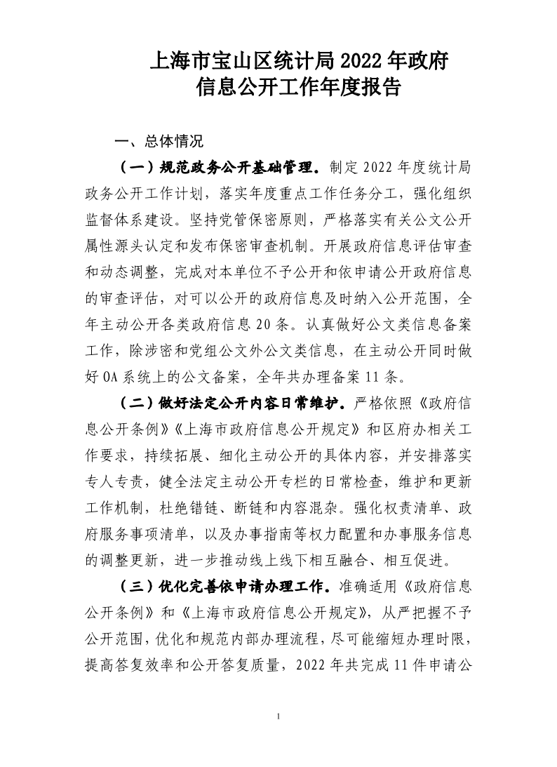 上海市宝山区统计局2022年政府信息公开工作年度报告.pdf