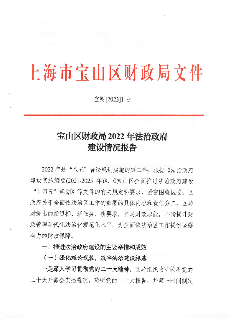 宝山区财政局2022年法治政府建设情况报告.pdf