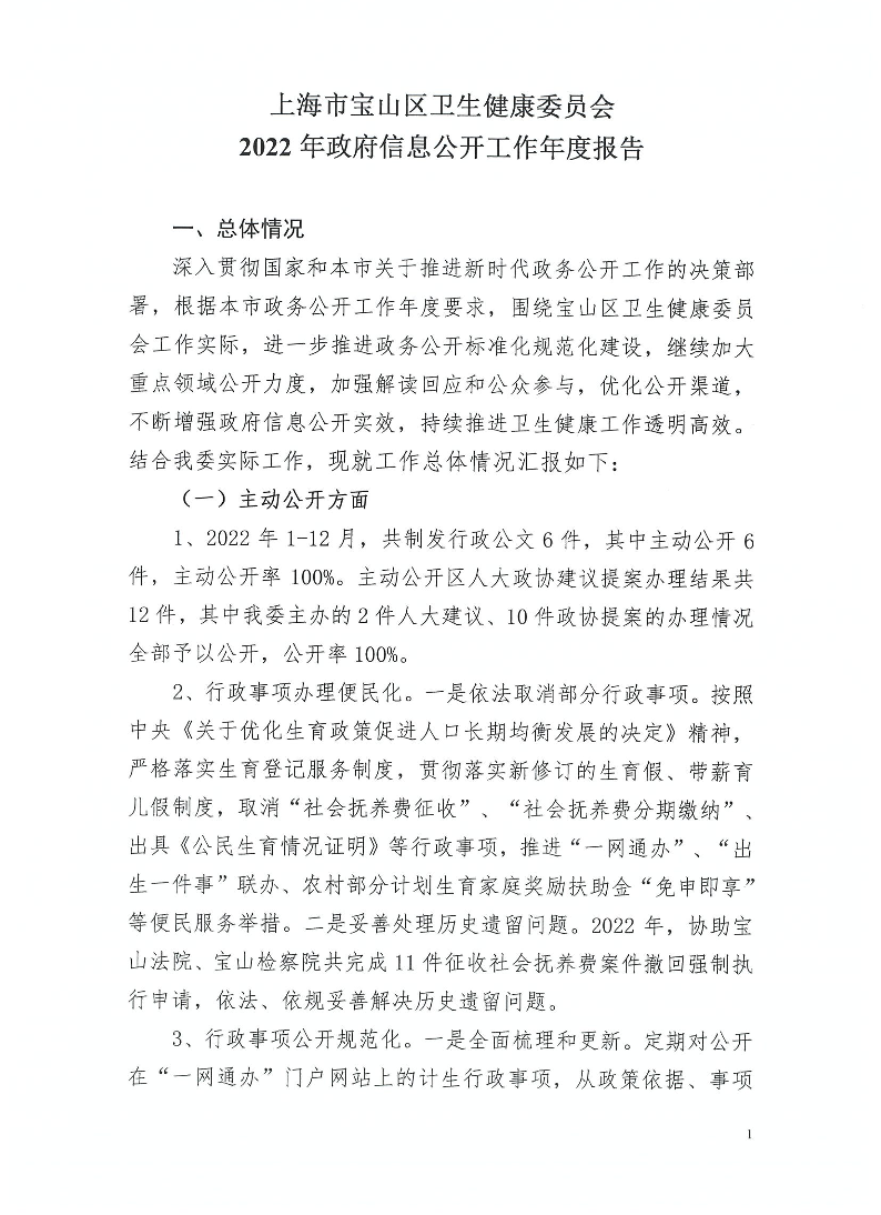 上海市宝山区卫生健康委员会2022年政府信息公开工作年度报告.pdf