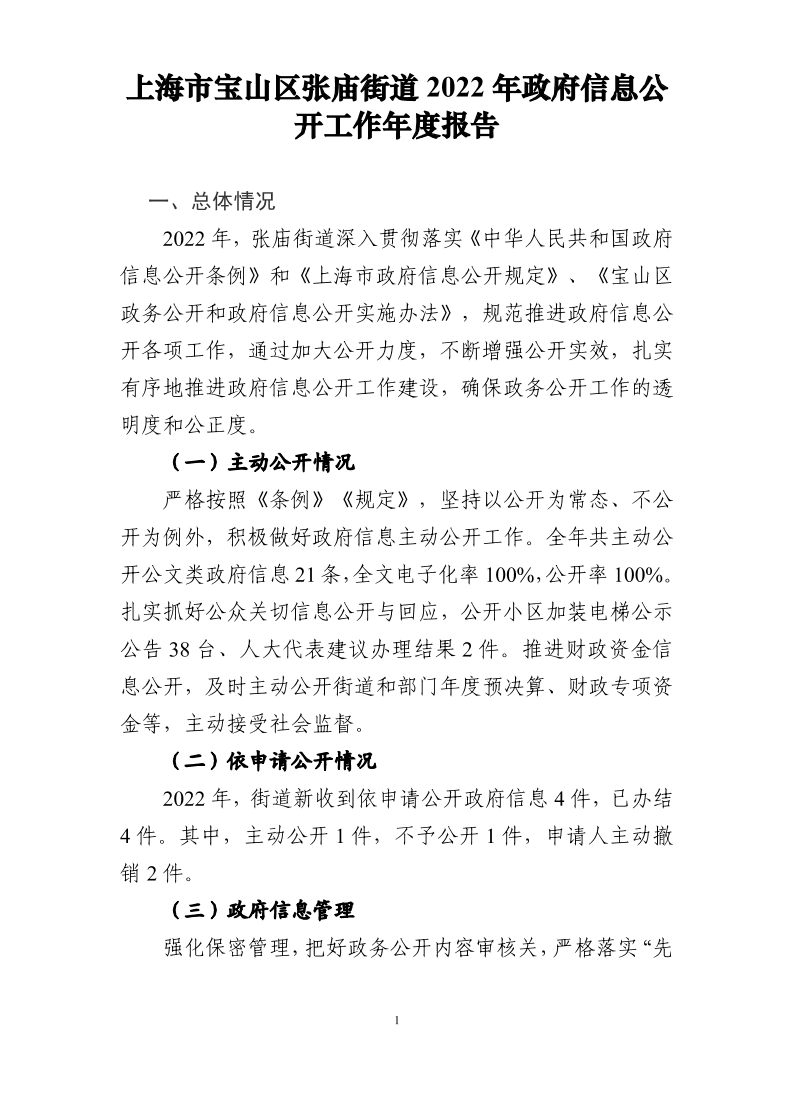 上海市宝山区张庙街道2022年政府信息公开工作年度报告.pdf
