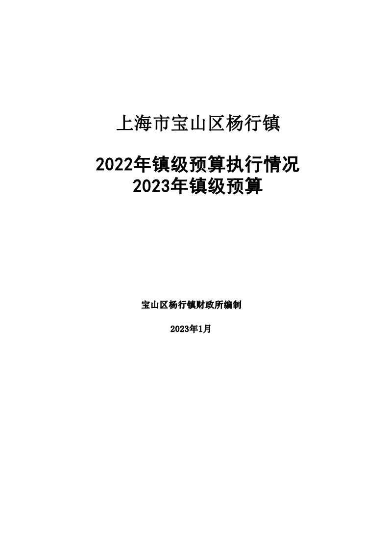 关于宝山区杨行镇2022年镇级预算执行情况和2023年镇级预算.pdf