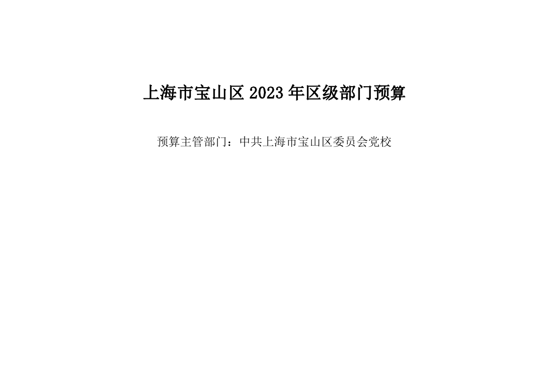 中共上海市宝山区委党校2023年部门预算.pdf