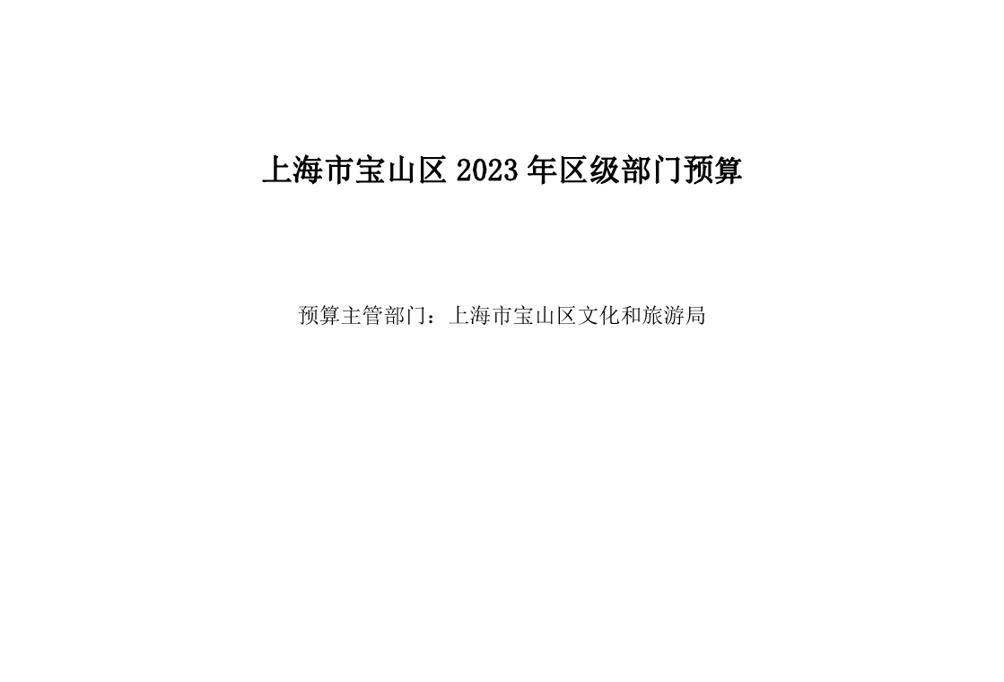 上海市宝山区文化和旅游局2023年部门预算.pdf