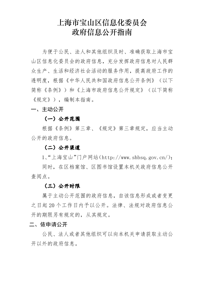 上海市宝山区信息化委员会政府信息公开指南（2023）.pdf