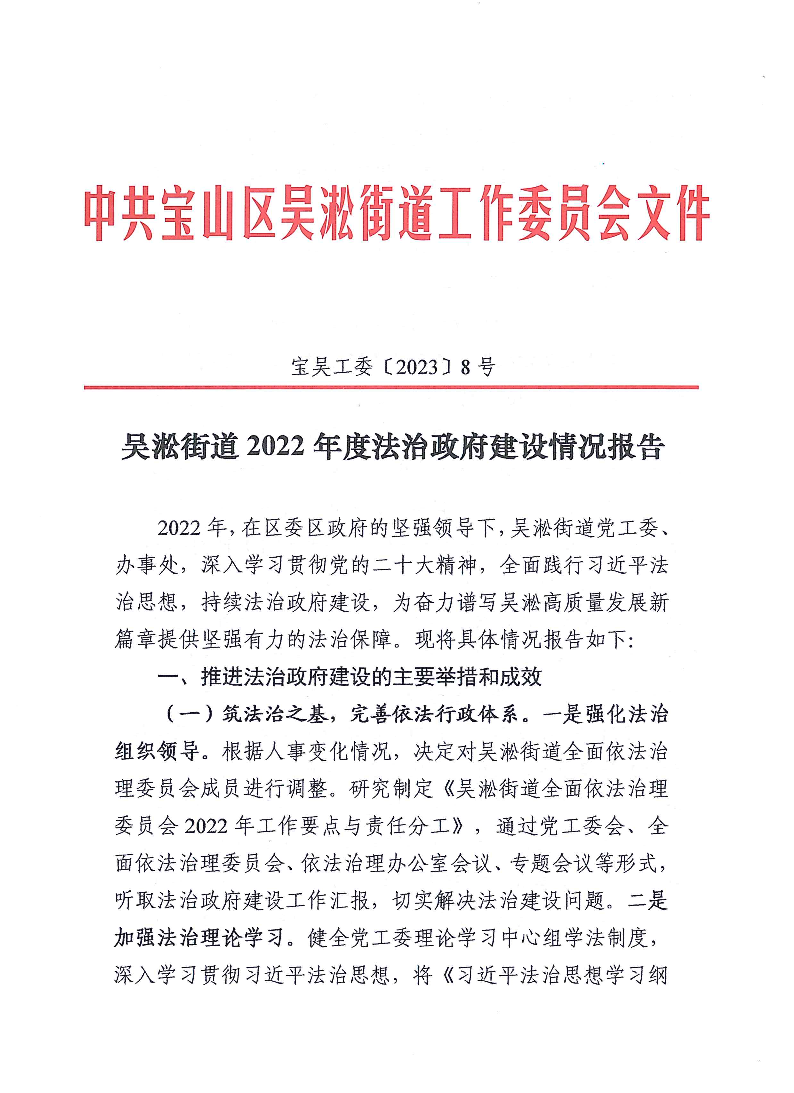 8号-吴淞街道2022年度法治政府建设情况报告.pdf