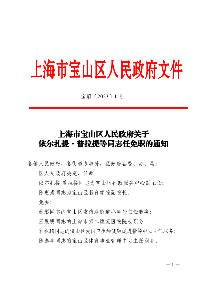 1号—上海市宝山区人民政府关于依尔扎提·普拉提等同志任免职的通知.pdf