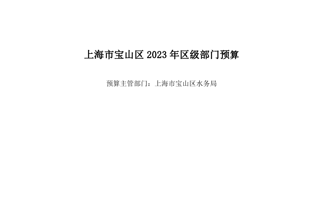 宝山区水务局2023年部门预算.pdf