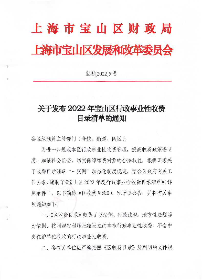 关于发布2022年宝山区行政事业性收费目录清单的通知.pdf