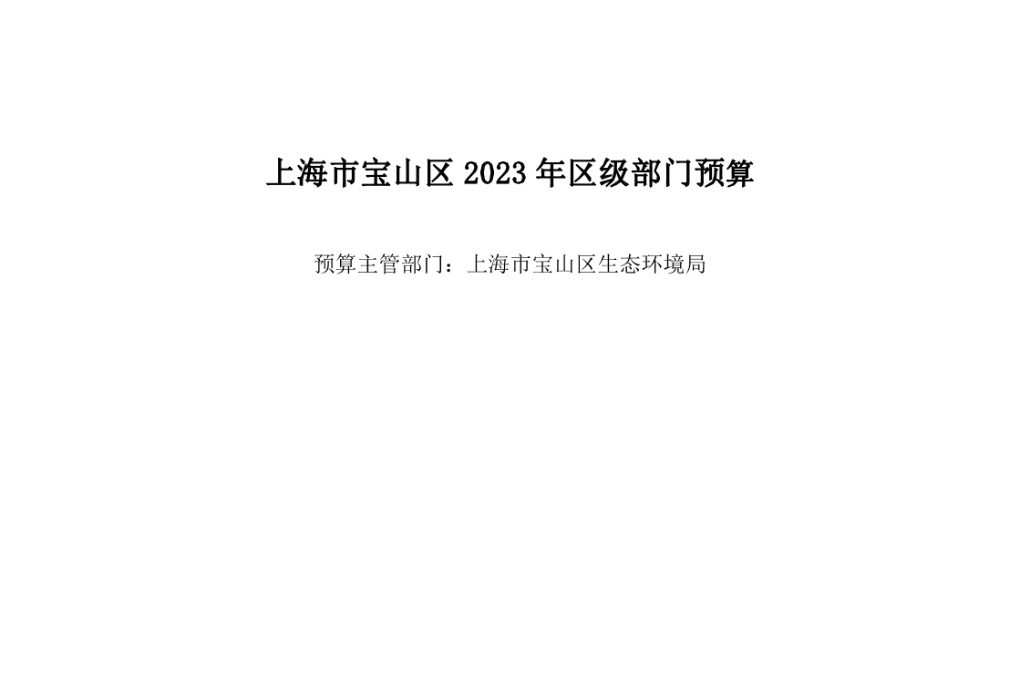 宝山区生态环境局2023年部门预算.pdf