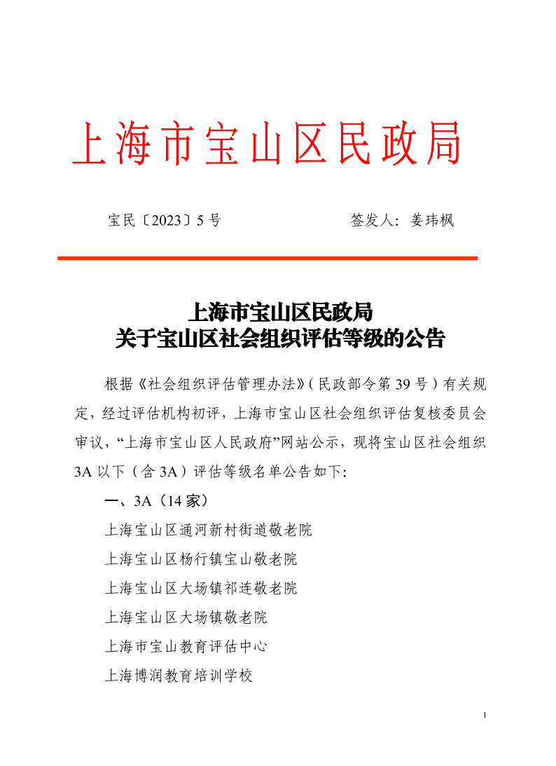 5上海市宝山区民政局关于宝山区社会组织评估等级的公告.pdf