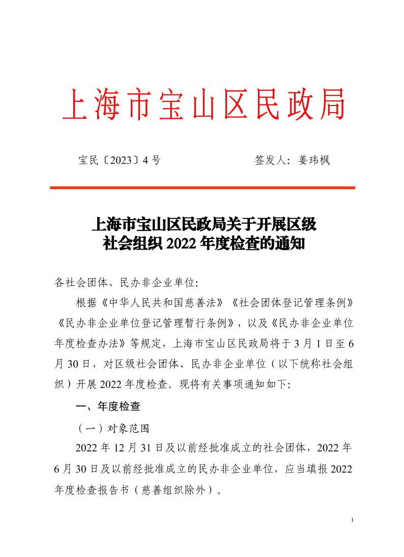 4上海市宝山区民政局关于开展区级社会组织2022年度检查的通知.pdf