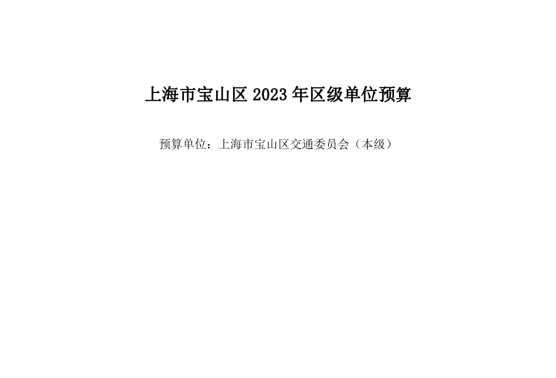 宝山区交通委委员会（本级）2023年单位预算.pdf