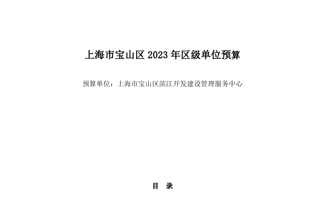 宝山区滨江开发建设管服务中心2023年单位预算.pdf