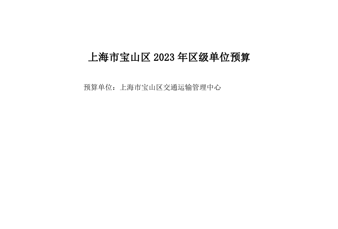 宝山区交通运输管理中心2023年单位预算.pdf