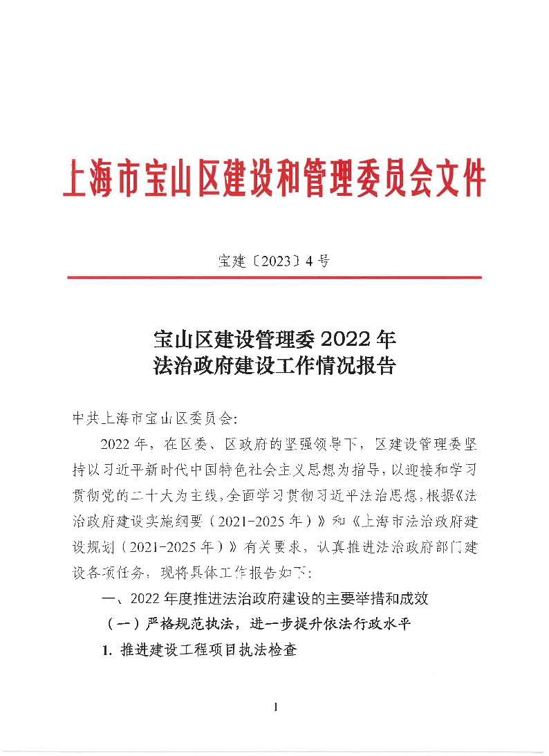 宝建2023-4宝山区建设管理委2022年法治政府建设工作情况报告（盖章版）.pdf