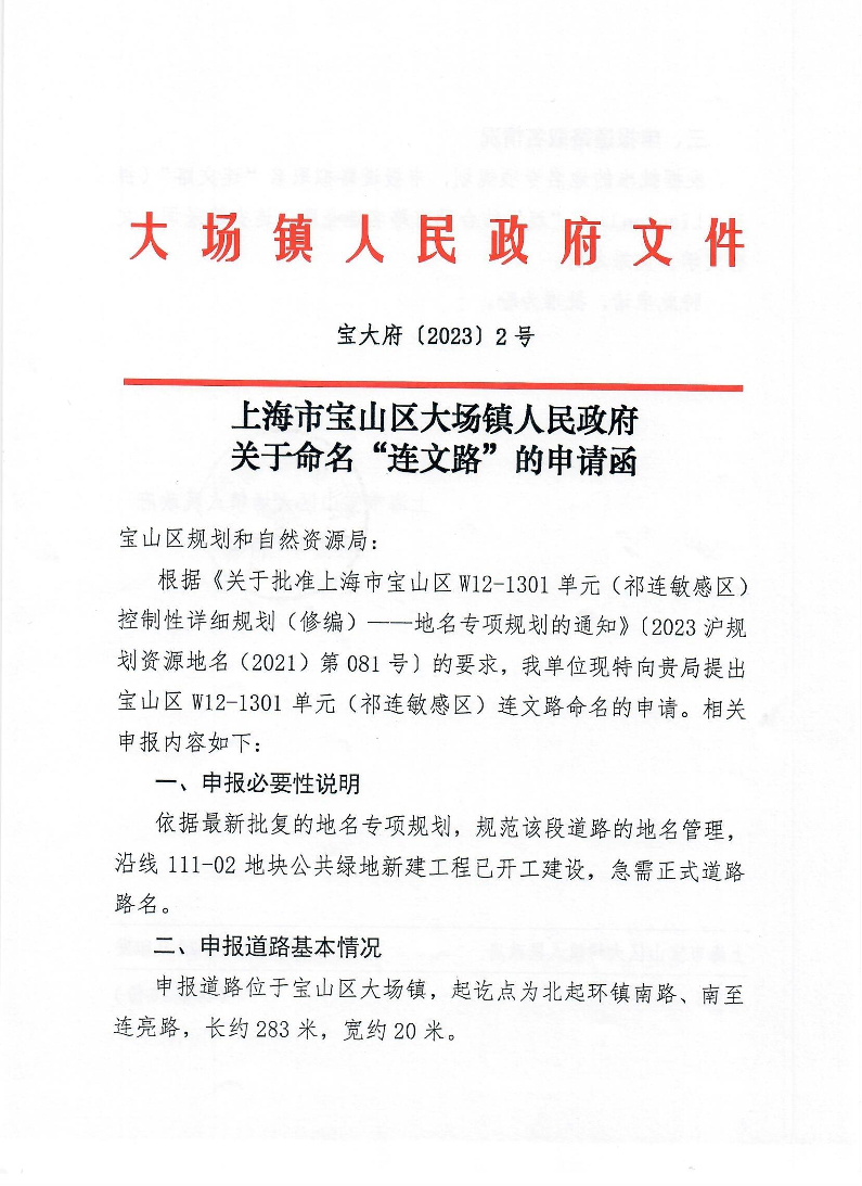 2号上海市宝山区大场镇人民政府关于命名“连文路”的申请函.pdf