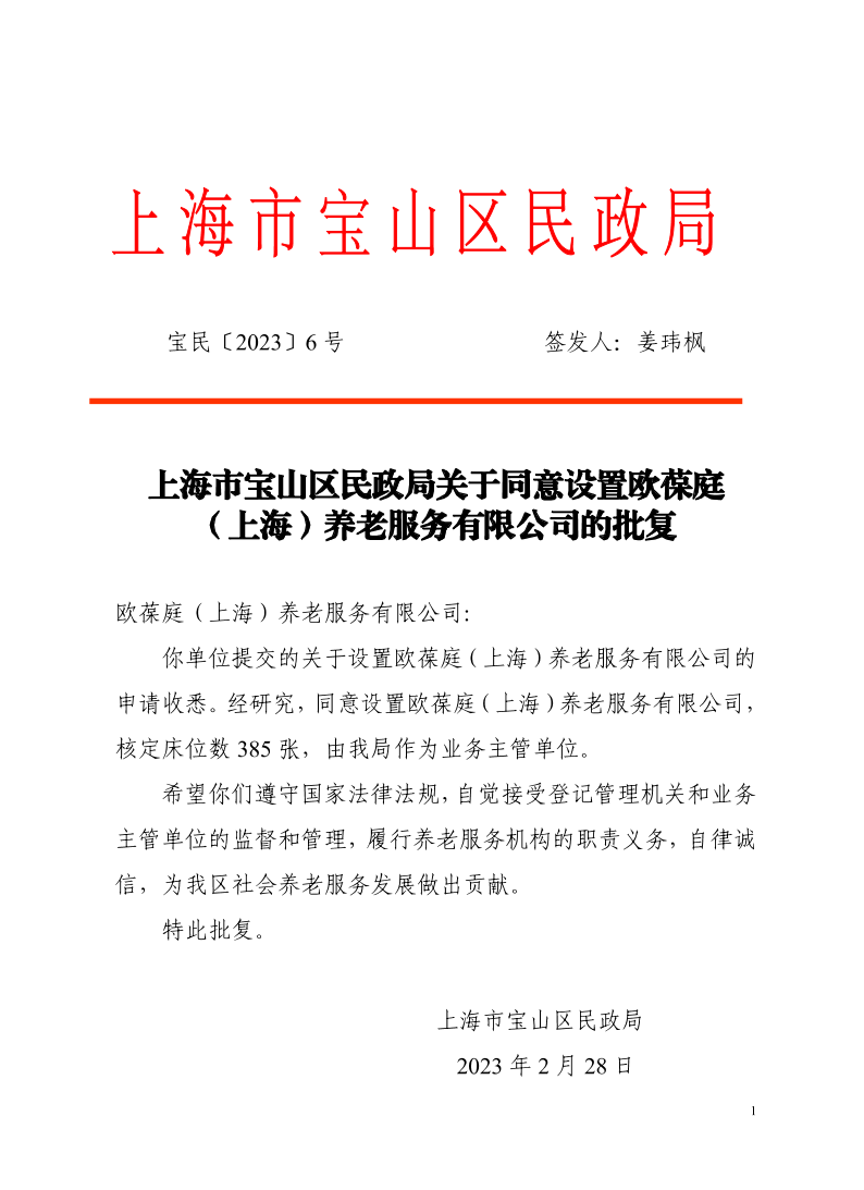 6上海市宝山区民政局关于同意设置欧葆庭（上海）养老服务有限公司的批复.pdf