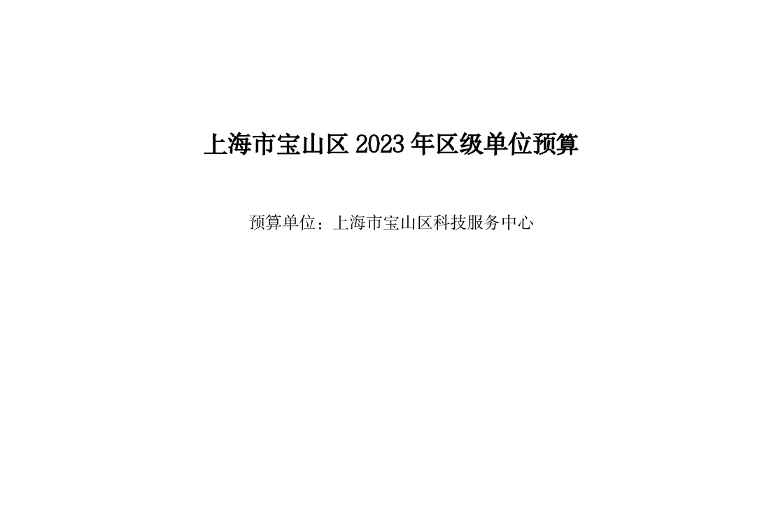 宝山区2023年单位预算公开（中心）(1).doc.pdf