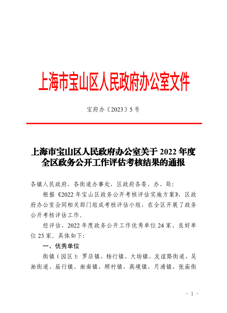 5号—上海市宝山区人民政府办公室关于2022年度全区政务公开工作评估考核结果的通报.pdf
