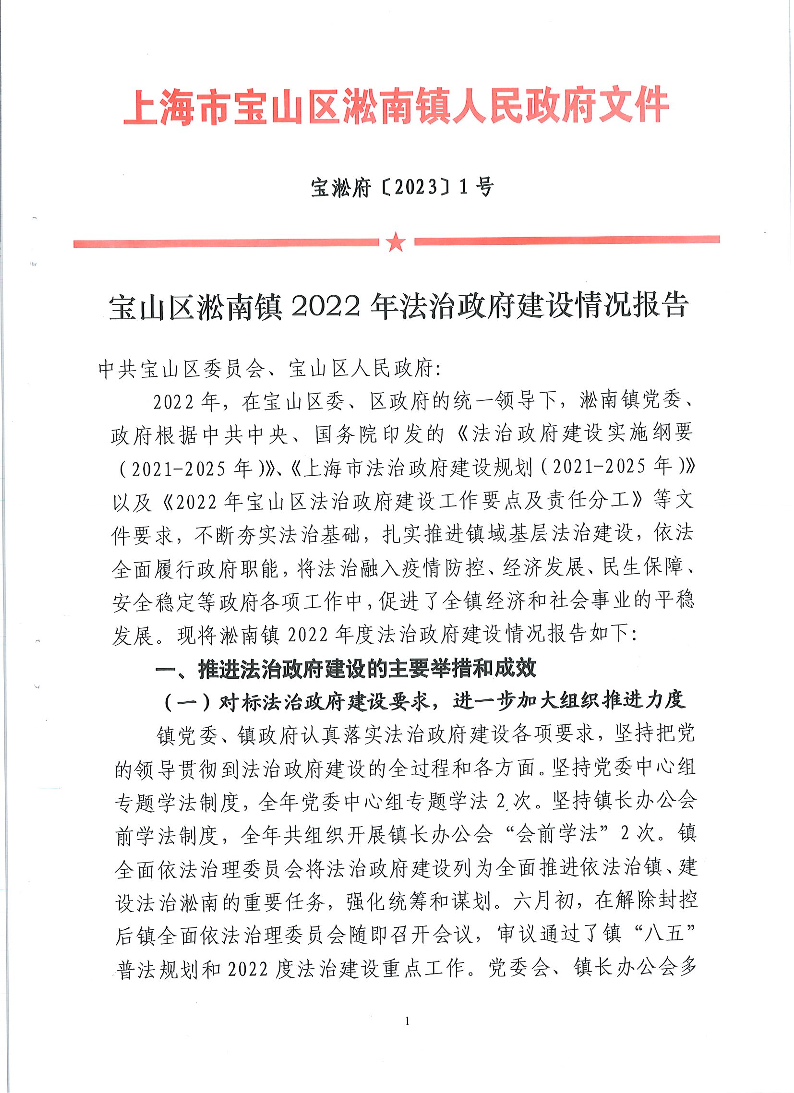 宝山区淞南镇2022年法治政府建设情况报告.pdf