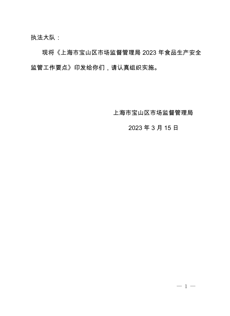 关于印发《上海市宝山区市场监督管理局2023年食品生产安全监管工作要点》的通知.pdf