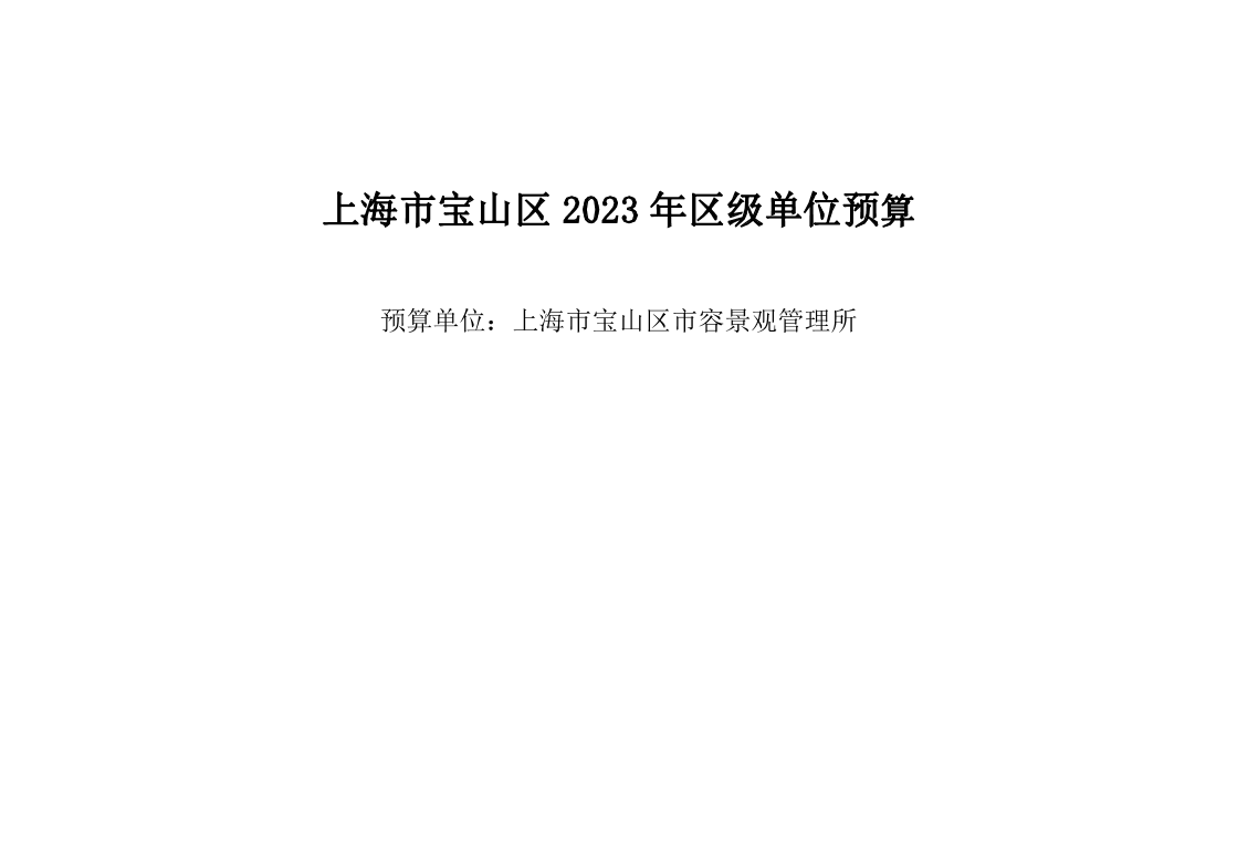 宝山区市容景观管理所2023年单位预算.pdf