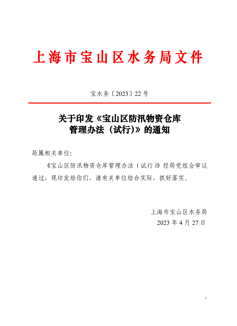 宝水务〔2023〕22号.pdf