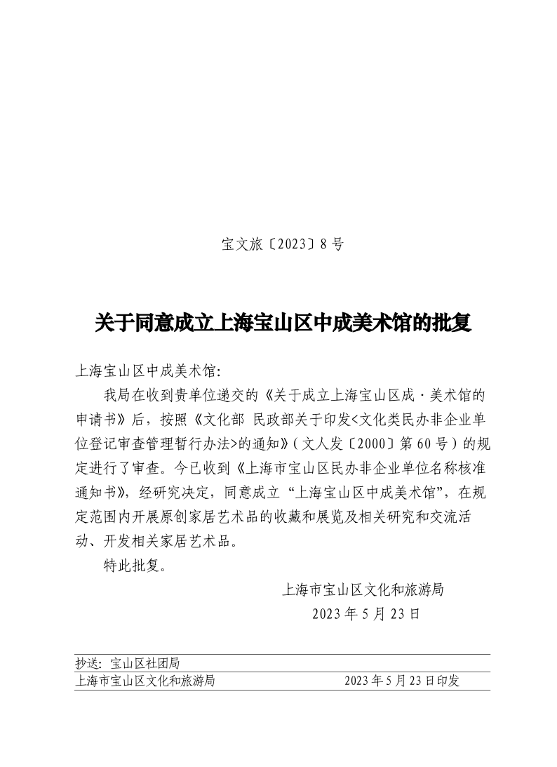 宝文旅(2023）8号.pdf