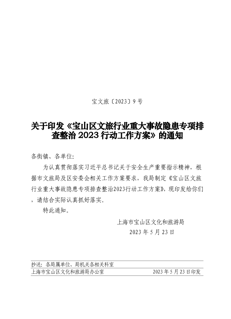 宝文旅(2023）9号.pdf