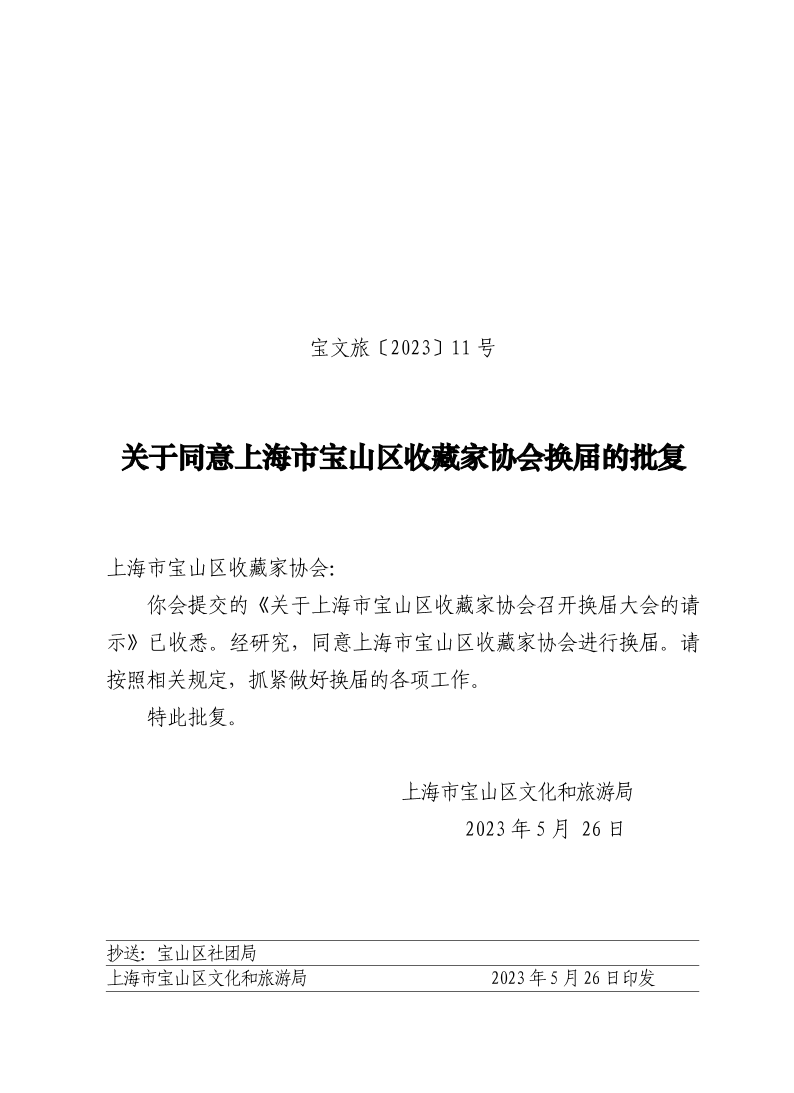 宝文旅(2023）11号.pdf