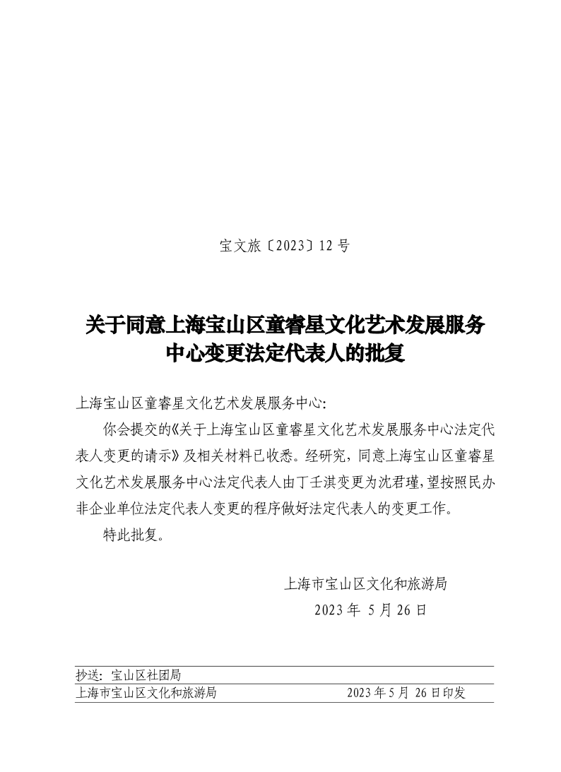 宝文旅(2023）12号.pdf