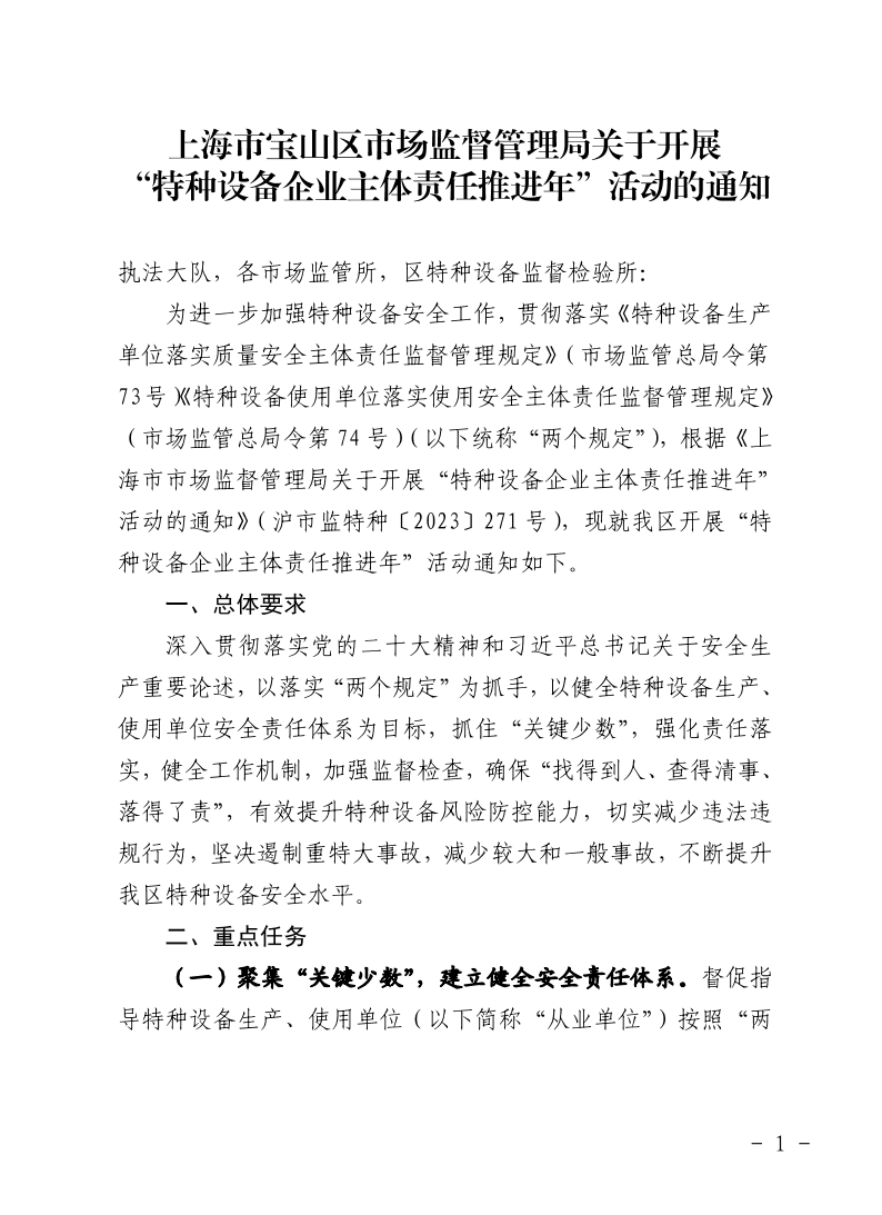 上海市宝山区市场监督管理局关于开展“特种设备企业主体责任推进年”活动的通知.pdf