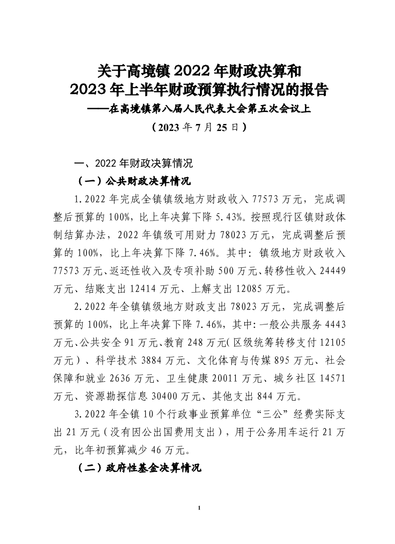 髙境镇2022年财政决算和2023年上半年财政预算执行情况的报告.pdf